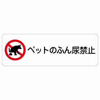ペットのふん尿禁止 ステッカー 長方形 シール サインステッカー 禁止表示 ピクトサイン ピクトグラム 選べるサイズ