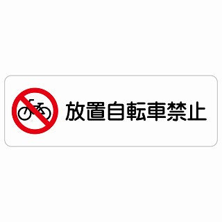 放置自転車禁止 ステッカー 長方形 シール サインステッカー 禁止表示 ピクトサイン ピクトグラム 選べるサイズ