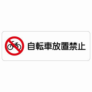 自転車放置禁止 ステッカー 長方形 シール サインステッカー 禁止表示 ピクトサイン ピクトグラム 選べるサイズ