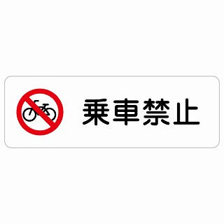 乗車禁止 ステッカー 長方形 シール サインステッカー 禁止表示 ピクトサイン ピクトグラム 選べるサイズ