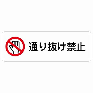 通り抜け禁止 ステッカー 長方形 シール サインステッカー 禁止表示 ピクトサイン ピクトグラム 選べるサイズ