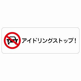 アイドリングストップ! ステッカー 長方形 シール サインステッカー ピクトサイン ピクトグラム 選べるサイズ