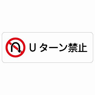 Uターン禁止 ステッカー 長方形 シール サインステッカー 禁止表示 ピクトサイン ピクトグラム 選べるサイズ