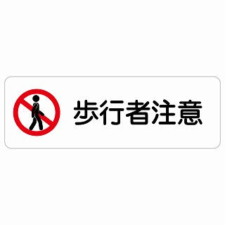 歩行者注意 ステッカー 長方形 シール サインステッカー 安全表示 警告 ピクトサイン ピクトグラム 選べるサイズ