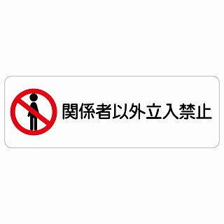 関係者以外立入禁止 ステッカー 長方形 シール サインステッカー 禁止表示 ピクトサイン ピクトグラム 選べるサイズ