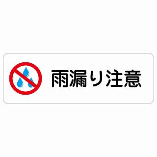 雨漏り注意 ステッカー 長方形 シール サインステッカー 安全表示 警告 ピクトサイン ピクトグラム 選べるサイズ