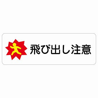 飛び出し注意 ステッカー 長方形 シール サインステッカー 安全表示 警告 ピクトサイン ピクトグラム 選べるサイズ
