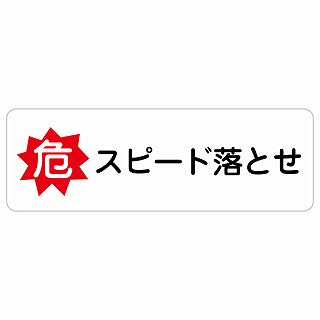 危 スピード落とせ ステッカー 長方形 シール サインステッカー 安全表示 警告 ピクトサイン ピクトグラム 選べるサイズ