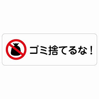 ゴミ捨てるな! ステッカー 長方形 シール サインステッカー ピクトサイン ピクトグラム 選べるサイズ