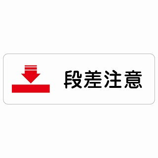 段差注意 ステッカー 長方形 シール サインステッカー 安全表示 警告 ピクトサイン ピクトグラム 選べるサイズ
