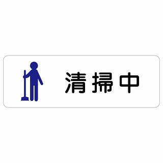 清掃中 ステッカー 長方形 シール サインステッカー 安全看板 ピクトサイン ピクトグラム 選べるサイズ