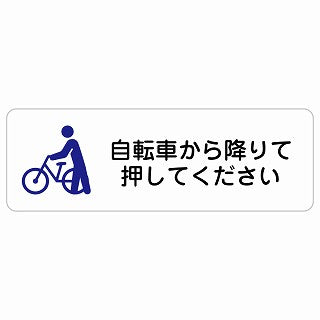 自転車から降りて押してください ステッカー 長方形 シール サインステッカー ピクトサイン ピクトグラム 選べるサイズ