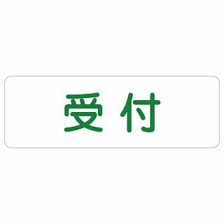 受付 ステッカー 長方形 シール サインステッカー 案内表示 施設用 ピクトサイン ピクトグラム 選べるサイズ