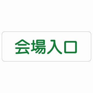 会場入口 ステッカー 長方形 シール サインステッカー 案内表示 施設用 ピクトサイン ピクトグラム 選べるサイズ