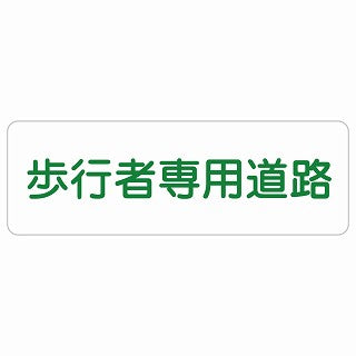 歩行者専用道路 ステッカー 長方形 シール サインステッカー ピクトサイン ピクトグラム 選べるサイズ