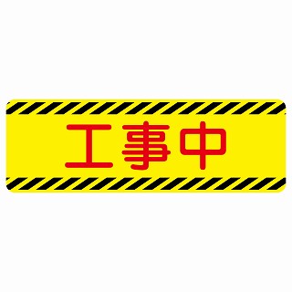 工事中 ステッカー 長方形 シール サインステッカー 安全看板 ピクトサイン ピクトグラム 選べるサイズ