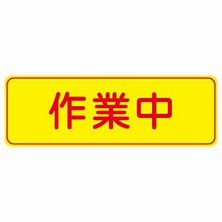 作業中 ステッカー 長方形 シール サインステッカー 安全看板 ピクトサイン ピクトグラム 選べるサイズ