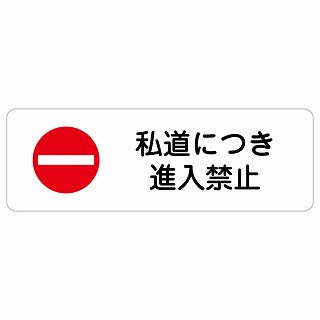 私道につき進入禁止 ステッカー 長方形 シール サインステッカー 禁止表示 ピクトサイン ピクトグラム 選べるサイズ