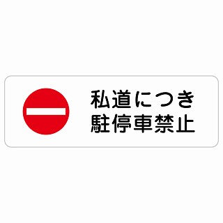 私道につき駐停車禁止 ステッカー 長方形 シール サインステッカー 禁止表示 ピクトサイン ピクトグラム 選べるサイズ