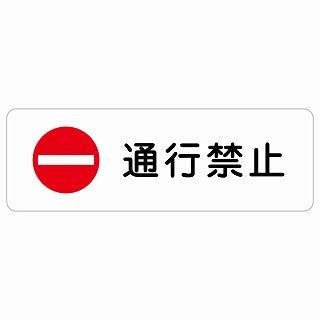 通行禁止 ステッカー 長方形 シール サインステッカー 禁止表示 ピクトサイン ピクトグラム 選べるサイズ
