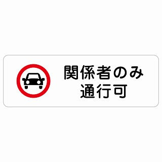 関係者のみ通行可 ステッカー 長方形 シール サインステッカー ピクトサイン ピクトグラム 選べるサイズ