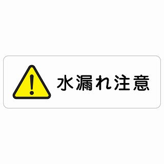 水漏れ注意 ステッカー 長方形 シール サインステッカー 安全表示 警告 ピクトサイン ピクトグラム 選べるサイズ