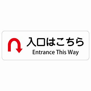 入口はこちら Uマーク 矢印 Entrance This Way 多言語 英語表記 ステッカー 長方形 シール サインステッカー 外国人対応 ピクトサイン ピクトグラム 選べるサイズ