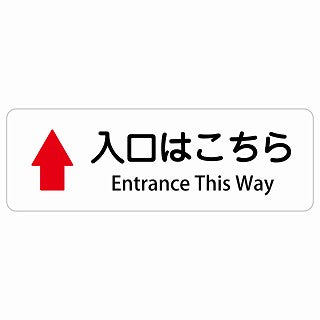 入口はこちら 上 矢印 Entrance This Way 多言語 英語表記 ステッカー 長方形 シール サインステッカー 外国人対応 ピクトサイン ピクトグラム 選べるサイズ
