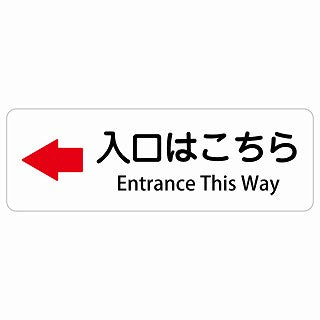 入口はこちら 左 矢印 Entrance This Way 多言語 英語表記 ステッカー 長方形 シール サインステッカー 外国人対応 ピクトサイン ピクトグラム 選べるサイズ