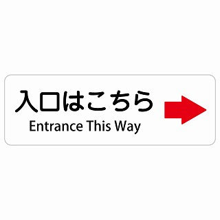 入口はこちら 右 矢印 Entrance This Way 多言語 英語表記 ステッカー 長方形 シール サインステッカー 外国人対応 ピクトサイン ピクトグラム 選べるサイズ