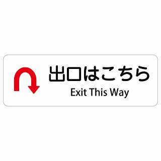 出口はこちら Uマーク 矢印 Exit This Way 多言語 英語表記 ステッカー 長方形 シール サインステッカー 外国人対応 ピクトサイン ピクトグラム 選べるサイズ