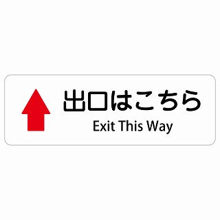 出口はこちら 上 矢印 Exit This Way 多言語 英語表記 ステッカー 長方形 シール サインステッカー 外国人対応 ピクトサイン ピクトグラム 選べるサイズ