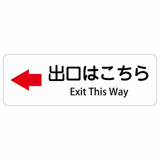 出口はこちら 左 矢印 Exit This Way 多言語 英語表記 ステッカー 長方形 シール サインステッカー 外国人対応 ピクトサイン ピクトグラム 選べるサイズ