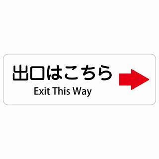 出口はこちら 右 矢印 Exit This Way 多言語 英語表記 ステッカー 長方形 シール サインステッカー 外国人対応 ピクトサイン ピクトグラム 選べるサイズ