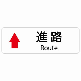 進路 上 矢印 Route 多言語 英語表記 ステッカー 長方形 シール サインステッカー 外国人対応 ピクトサイン ピクトグラム 選べるサイズ