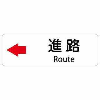 進路 左 矢印 Route 多言語 英語表記 ステッカー 長方形 シール サインステッカー 外国人対応 ピクトサイン ピクトグラム 選べるサイズ
