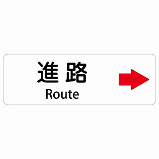 進路 右 矢印 Route 多言語 英語表記 ステッカー 長方形