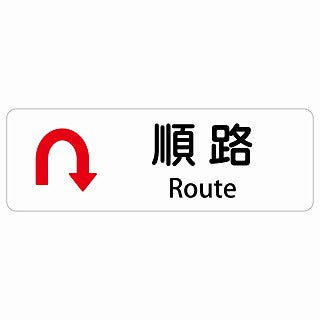 順路 Uマーク 矢印 Route 多言語 英語表記 ステッカー 長方形 シール サインステッカー 外国人対応 ピクトサイン ピクトグラム 選べるサイズ