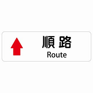 順路 上 矢印 Route 多言語 英語表記 ステッカー 長方形 シール サインステッカー 外国人対応 ピクトサイン ピクトグラム 選べるサイズ