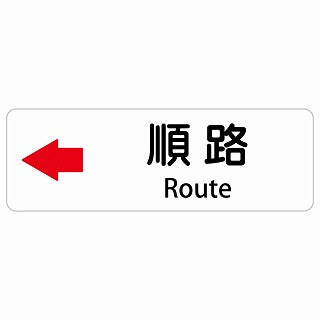 順路 左 矢印 Route 多言語 英語表記 ステッカー 長方形 シール サインステッカー 外国人対応 ピクトサイン ピクトグラム 選べるサイズ