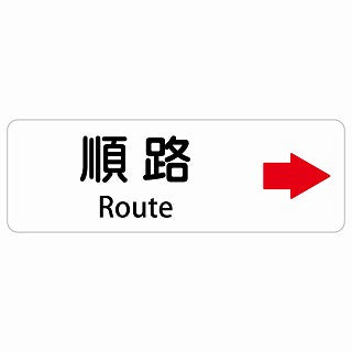 順路 右 矢印 Route 多言語 英語表記 ステッカー 長方形 シール サインステッカー 外国人対応 ピクトサイン ピクトグラム 選べるサイズ
