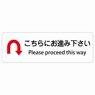 こちらにお進み下さい Uマーク 矢印 Please proceed this way 多言語 英語表記 ステッカー 長方形 シール サインステッカー 外国人対応 ピクトサイン ピクトグラム 選べるサイズ