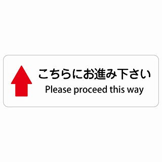 こちらにお進み下さい 上 矢印 Please proceed this way 多言語 英語表記 ステッカー 長方形 シール サインステッカー 外国人対応 ピクトサイン ピクトグラム 選べるサイズ