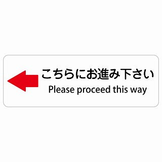 こちらにお進み下さい 左 矢印 Please proceed this way 多言語 英語表記 ステッカー 長方形 シール サインステッカー 外国人対応 ピクトサイン ピクトグラム 選べるサイズ