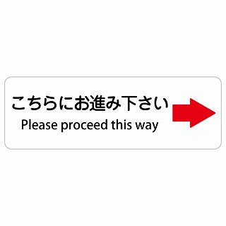 こちらにお進み下さい 右 矢印 Please proceed this way 多言語 英語表記 ステッカー 長方形 シール サインステッカー 外国人対応 ピクトサイン ピクトグラム 選べるサイズ