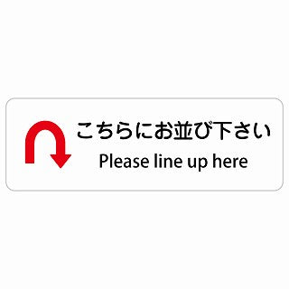 こちらにお並び下さい Uマーク 矢印 Please line up here 多言語 英語表記 ステッカー 長方形 シール サインステッカー 外国人対応 ピクトサイン ピクトグラム 選べるサイズ