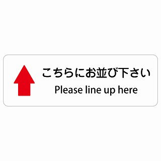 こちらにお並び下さい 上 矢印 Please line up here 多言語 英語表記 ステッカー 長方形 シール サインステッカー 外国人対応 ピクトサイン ピクトグラム 選べるサイズ