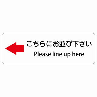 こちらにお並び下さい 左 矢印 Please line up here 多言語 英語表記 ステッカー 長方形 シール サインステッカー 外国人対応 ピクトサイン ピクトグラム 選べるサイズ