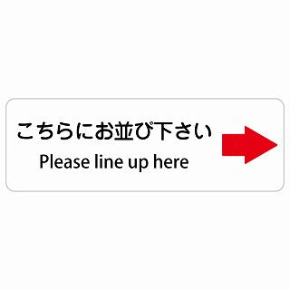 こちらにお並び下さい 右 矢印 Please line up here 多言語 英語表記 ステッカー 長方形 シール サインステッカー 外国人対応 ピクトサイン ピクトグラム 選べるサイズ
