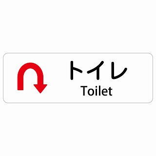 トイレ Uマーク 矢印 Toilet 多言語 英語表記 ステッカー 長方形 シール サインステッカー 外国人対応 ピクトサイン ピクトグラム 選べるサイズ